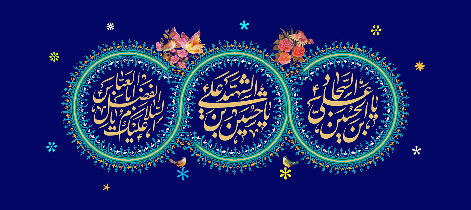 میلاد با سعادت امام حسین علیه السلام، حضرت عباس علیه السلام و امام سجاد علیه السلام مبارک باد