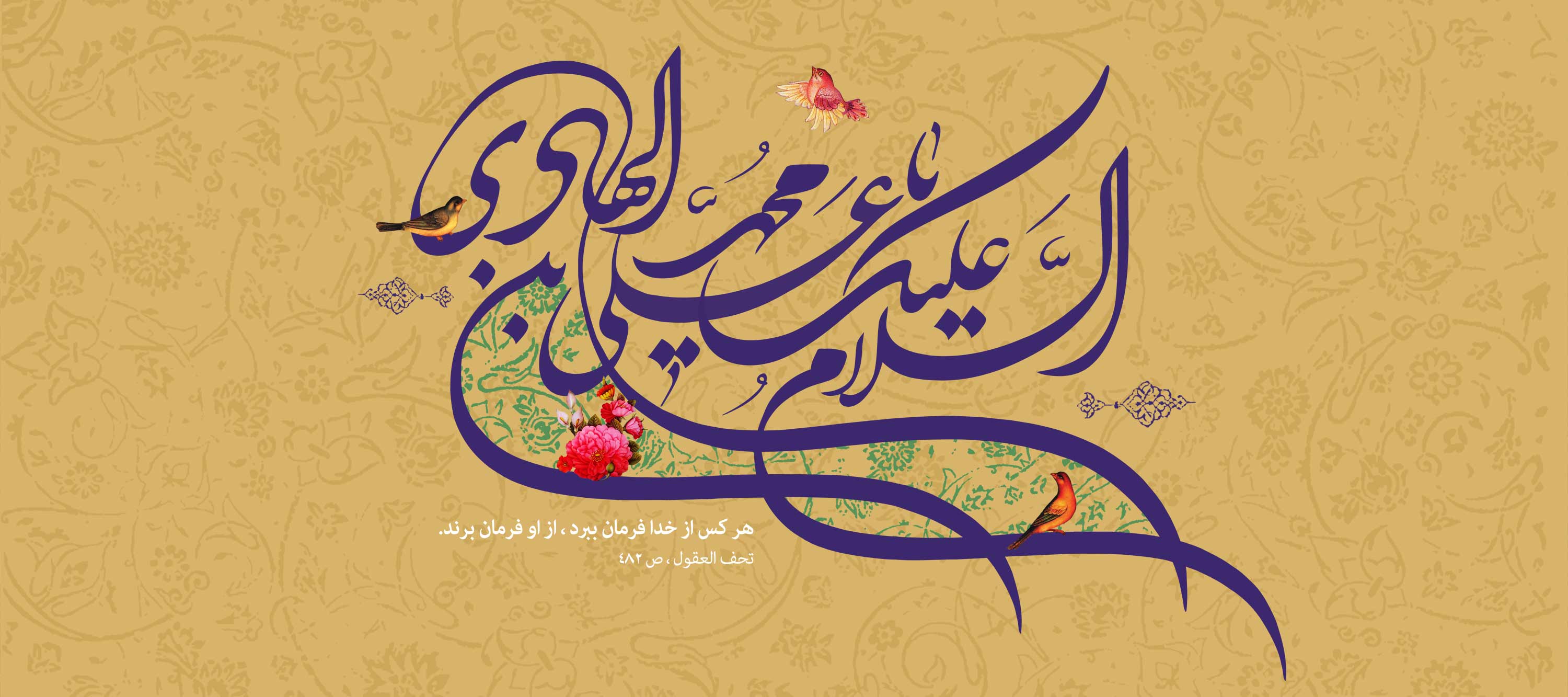 ولادت امام هادی علیه السلام مبارک باد.