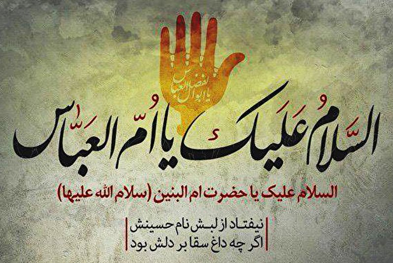 وفات حضرت ام البنین سلام الله علیها