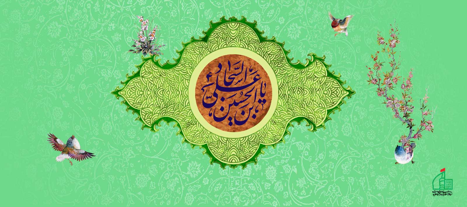 ولادت سید الساجدین علی ابن الحسین امام سجاد علیه السلام مبارک باد