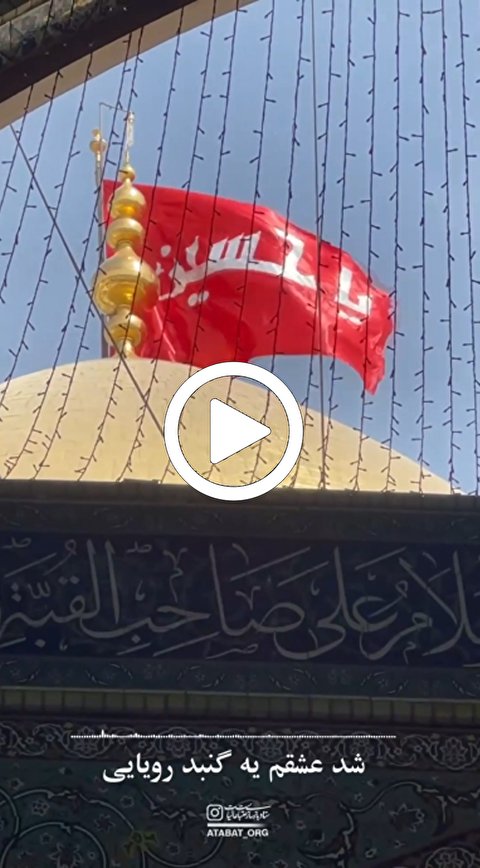 شد عشقم يه گنبد رويايي