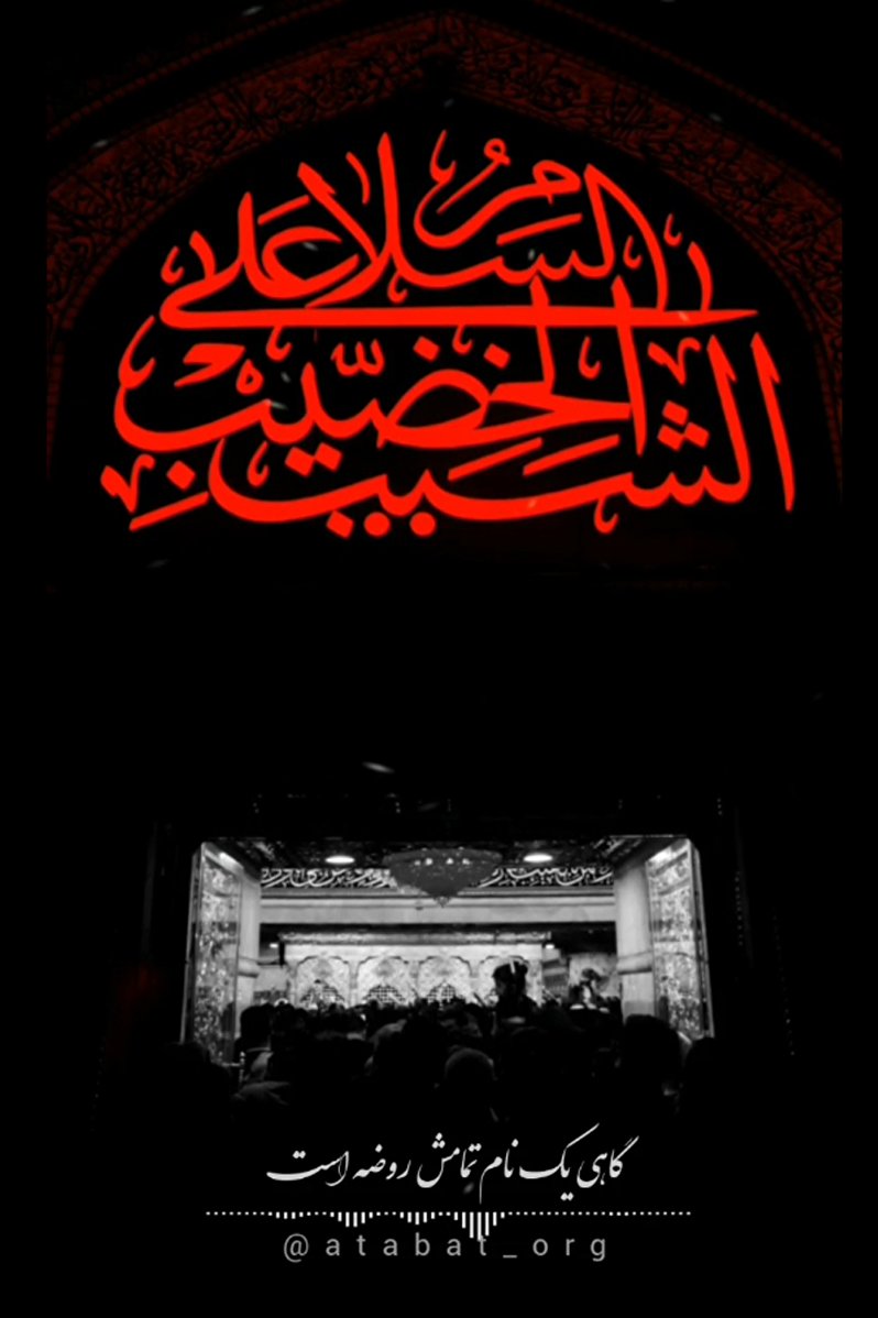 گاهی یک نام تمامش روضه است ...