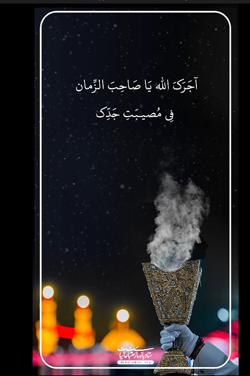 آجرک  الله یا صاحب الزمان