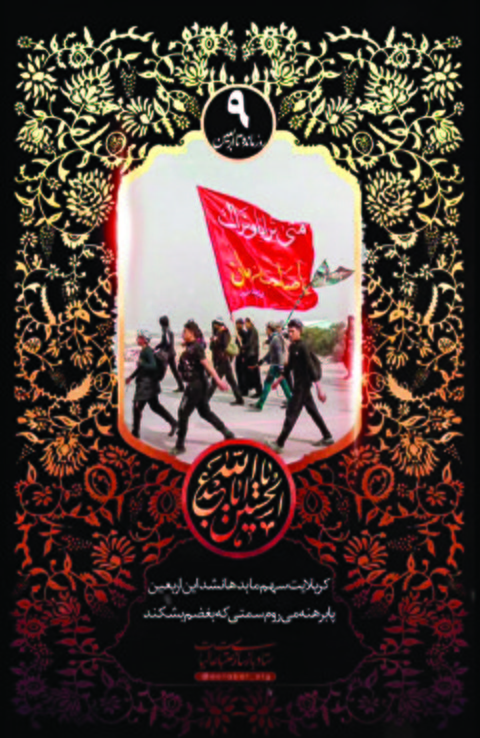 روز شمار اربعين 9 - نه روز مانده به اربعین