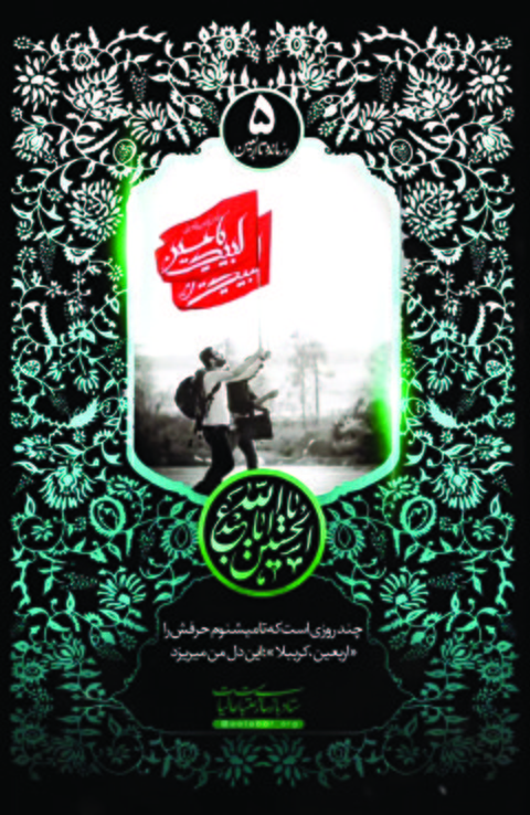 روز شمار اربعين 5 - پنج روز مانده به اربعین