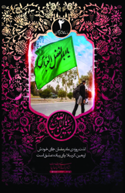 روز شمار اربعين 4 - چهار روز مانده به اربعین