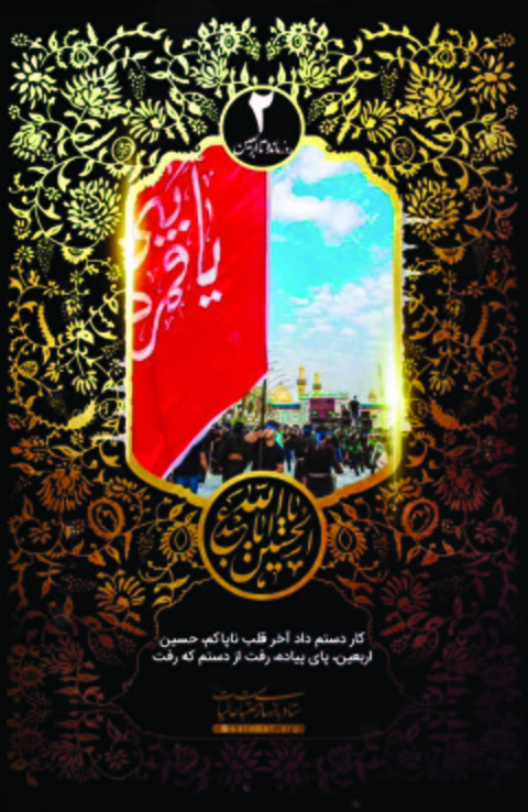 روز شمار اربعين 2 - دو روز مانده به اربعین