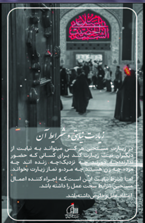 زيارت نيابتي و شرايط آن