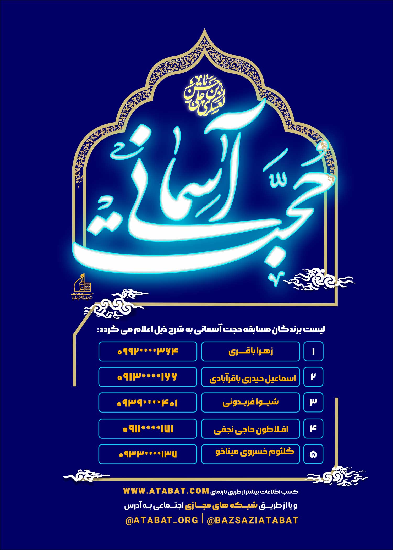 برندگان مسابقه حجت آسمانی به شرح ذیل اعلام می شود