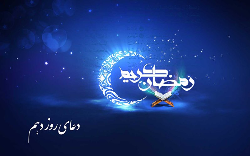 دعای روز دهم ماه مبارک رمضان