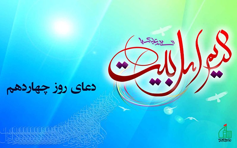 دعای روز چهاردهم ماه رمضان
