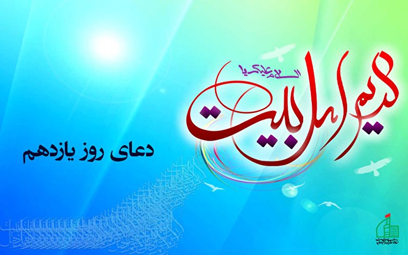 دعای روز یازدهم ماه مبارک رمضان
