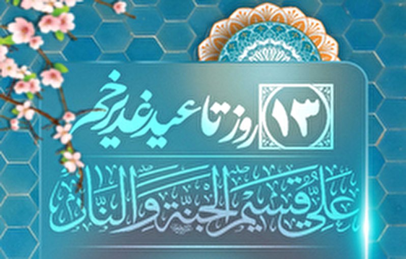 13 روز تا عید غدیر خم، عید الله الاکبر