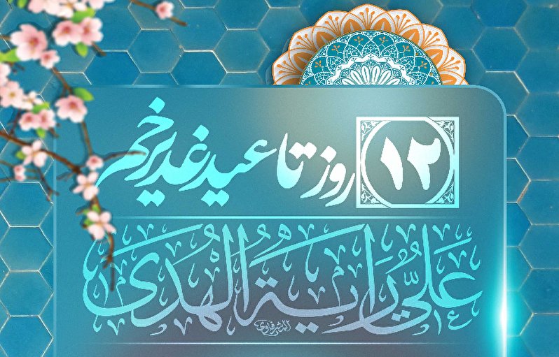 12 روز تا عید غدیر خم، عید الله الاکبر
