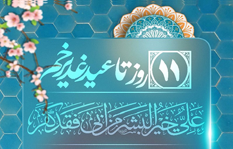 11 روز تا عید غدیر خم، عید الله الاکبر