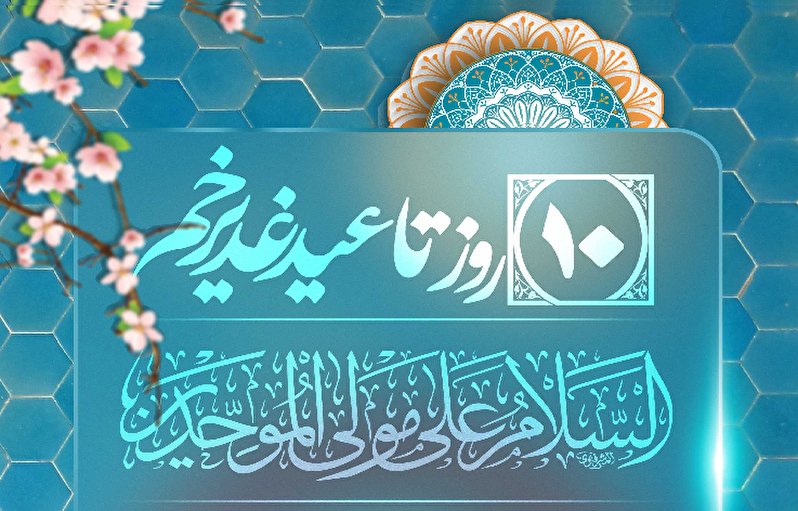 10 روز تا عید غدیر خم، عید الله الاکبر