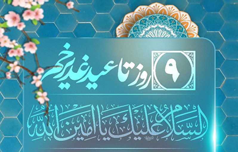 9 روز تا عید غدیر خم، عید الله الاکبر
