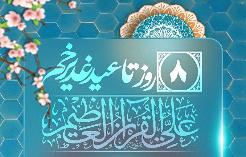 8 روز تا عید غدیر خم، عید الله الاکبر