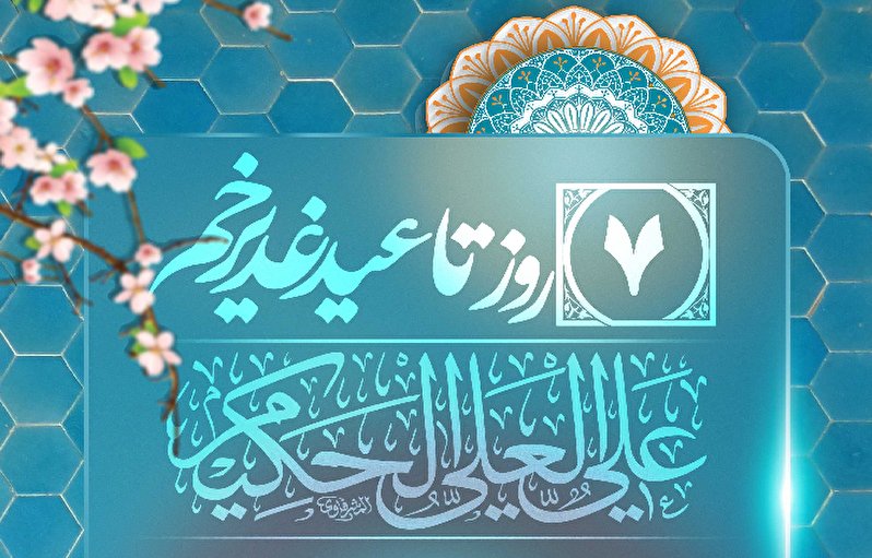7 روز تا عید غدیر خم، عید الله الاکبر