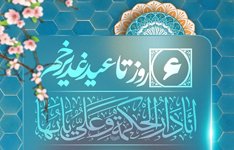 6 روز تا عید غدیر خم، عید الله الاکبر