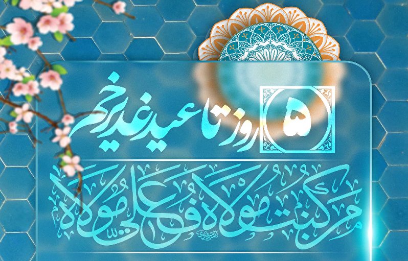 5 روز تا عید غدیر خم، عید الله الاکبر