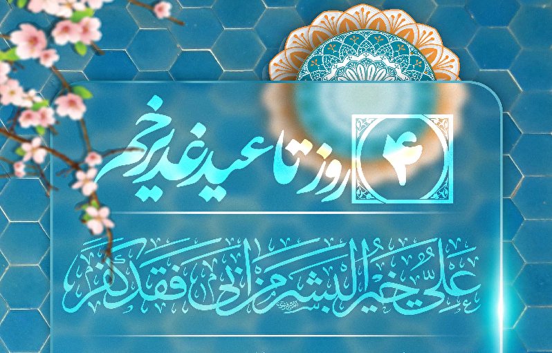 4 روز تا عید غدیر خم، عید الله الاکبر