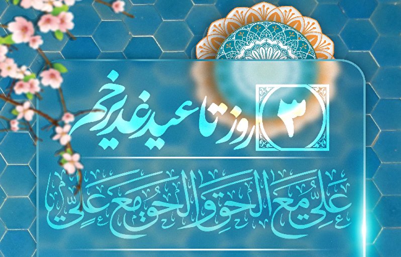 3 روز تا عید غدیر خم، عید الله الاکبر