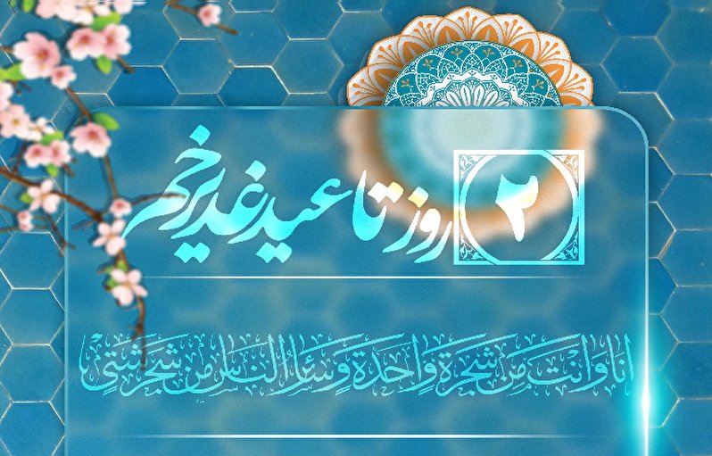 2 روز تا عید غدیر خم، عید الله الاکبر