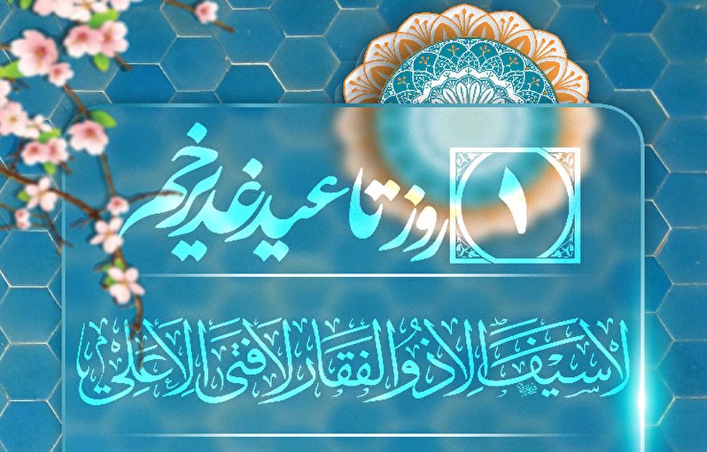1 روز تا عید غدیر خم، عید الله الاکبر