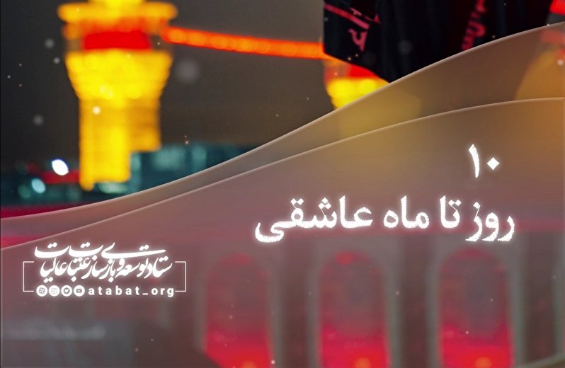 روزشمار محرم 1401 - 10 روز مانده تا ماه عاشقی