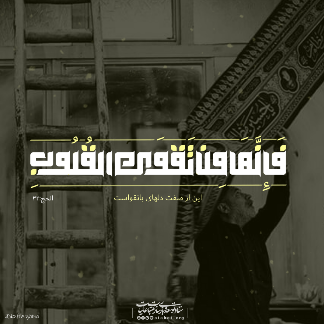 این از صفات دلهای باتقواست