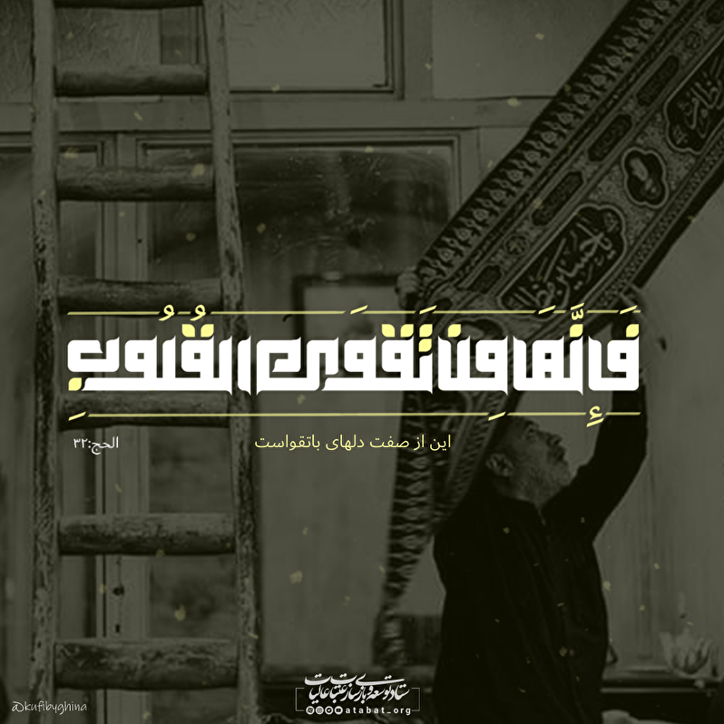 این از صفات دلهای باتقواست
