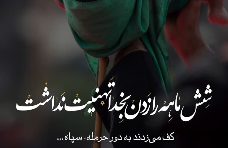 شش ماهه را زدن بخدا تهنیت نداشت